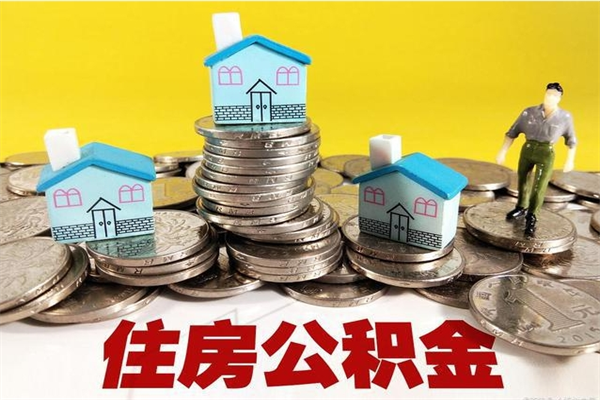 海门不离职公积金怎么取（住房公积金不离职怎么提取）