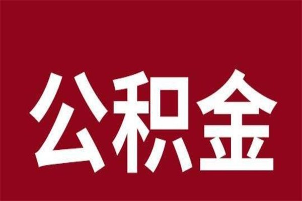 海门离职报告取公积金（离职提取公积金材料清单）