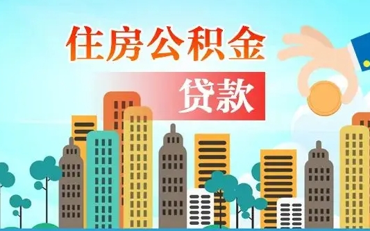 海门公积金离职了在外地怎么取（住房公积金离职后异地怎么提取）